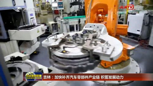 吉林加快補(bǔ)齊汽車(chē)零部件產(chǎn)業(yè)鏈，五金產(chǎn)業(yè)積蓄發(fā)展新動(dòng)力