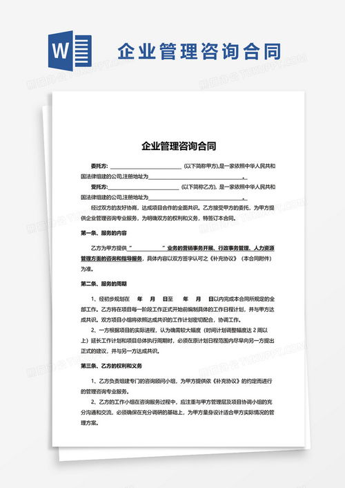 實用版企業(yè)管理咨詢合同Word模板下載推薦——熊貓辦公資源詳解